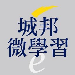 城邦微學習