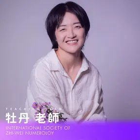 牡丹老師