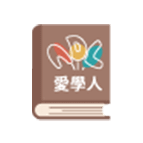 愛學人