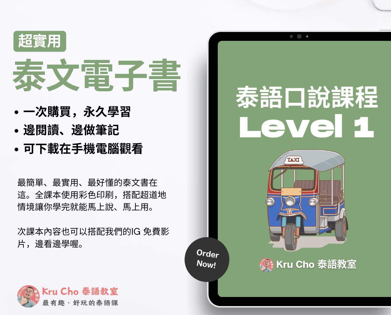 Kru Cho 泰語教室