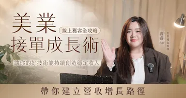美業接單成長術