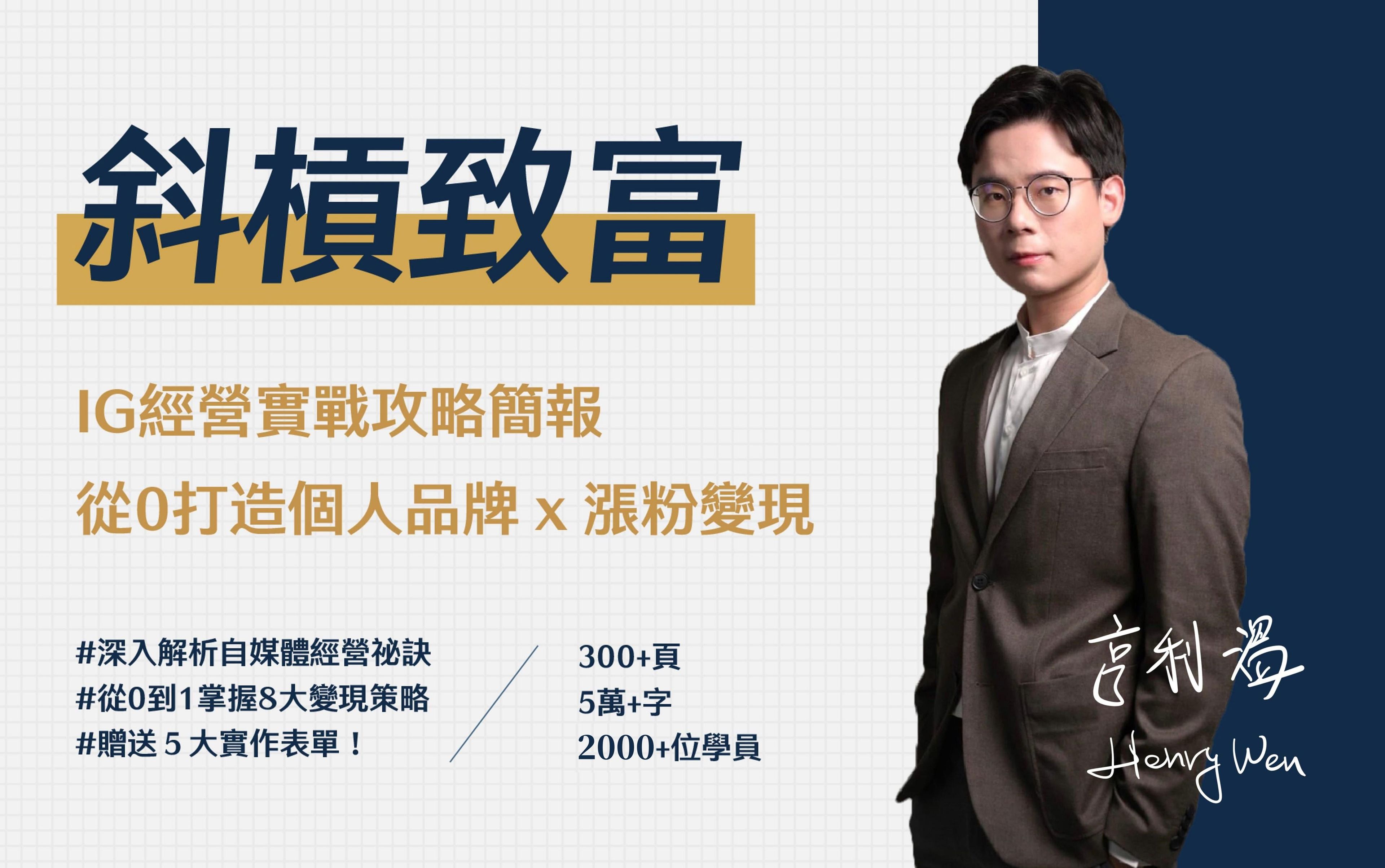【斜槓致富】IG經營實戰攻略簡報：從0打造個人品牌 x 漲粉變現