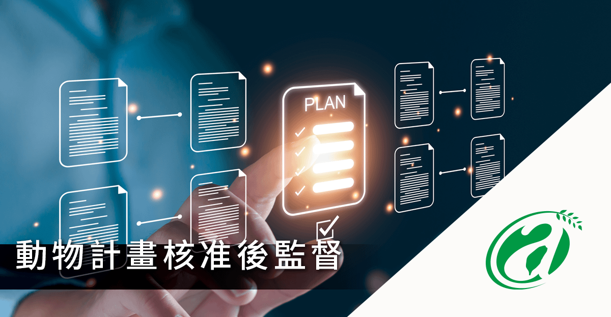 [線上課程]動物計畫核准後監督