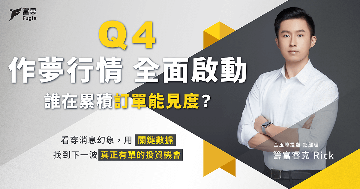 投資講座回放：Q4 作夢行情全面啟動：誰在累積訂單能見度？