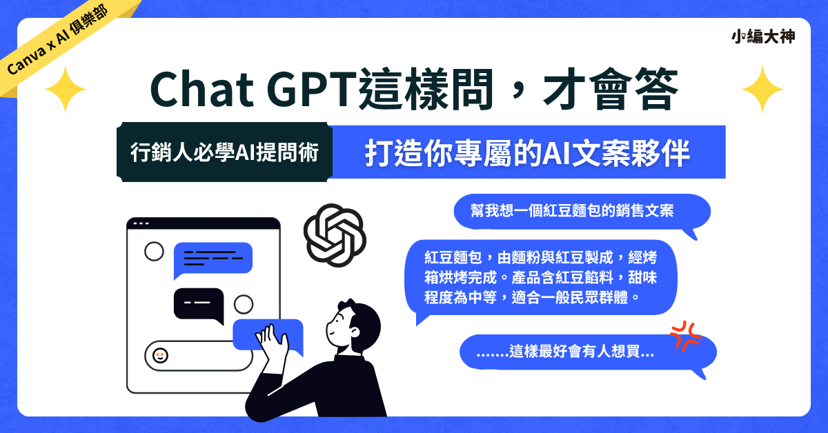 Chat GPT這樣問，才會答【附101組Prompt指令模板】