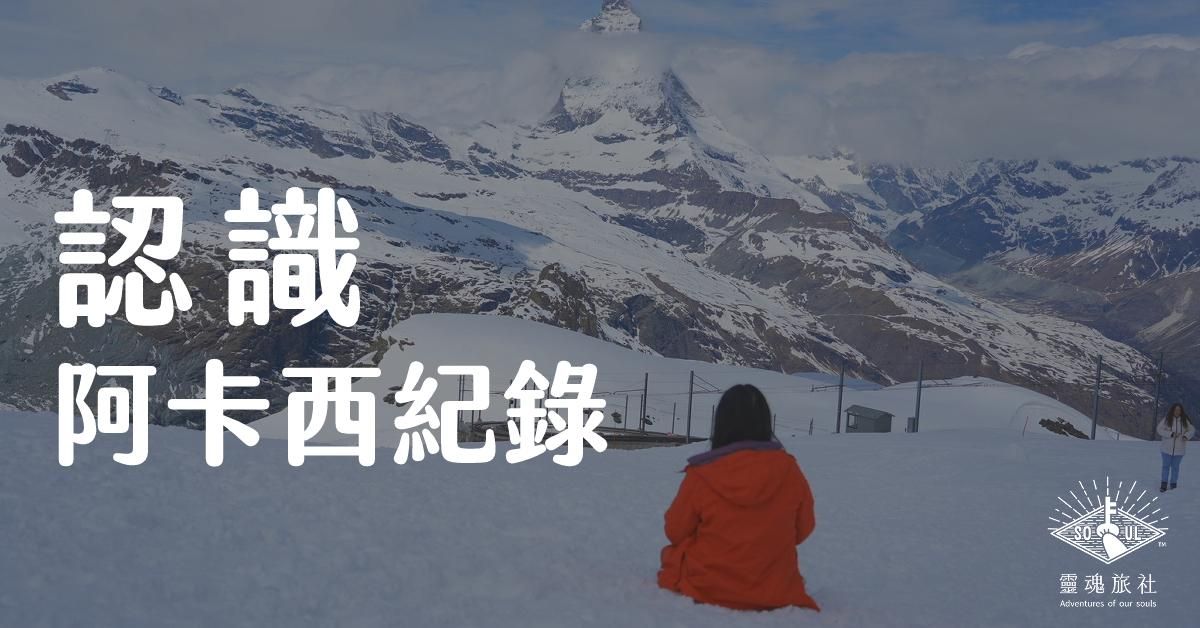 認識阿卡西紀錄