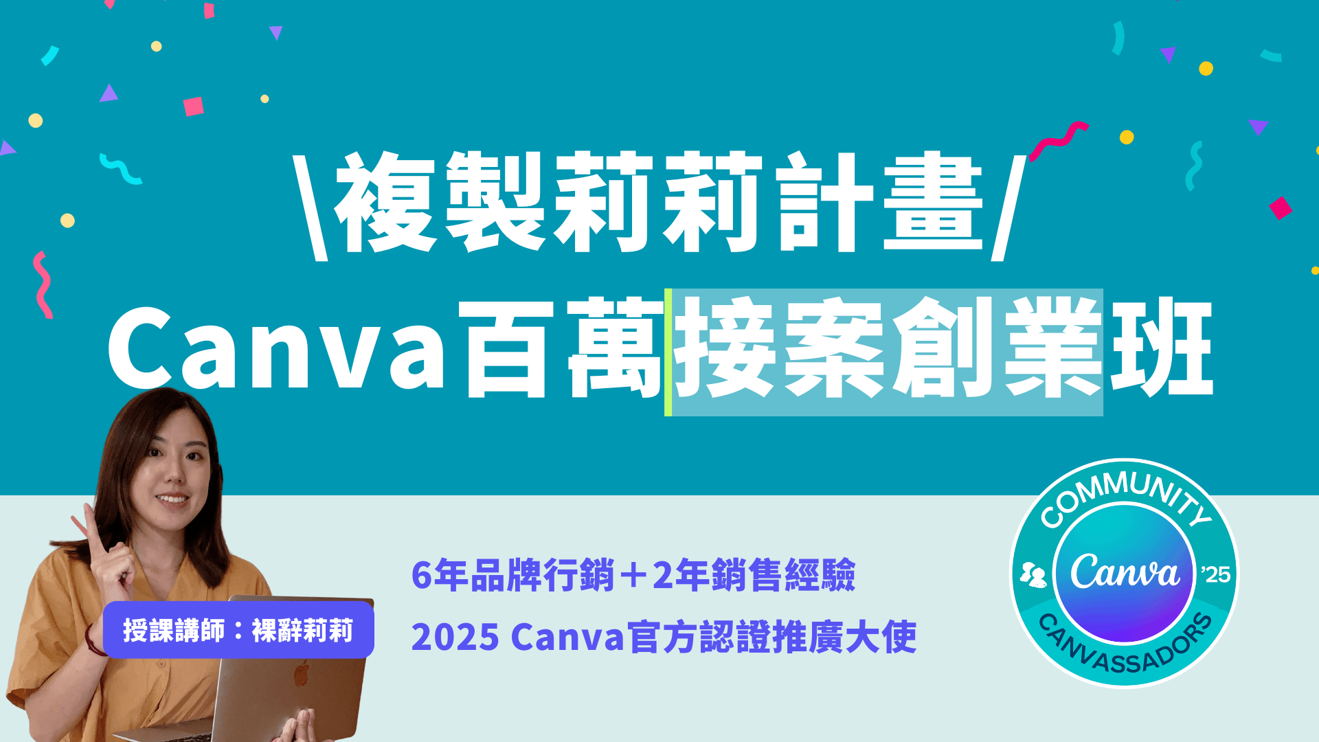 Canva百萬接案創業班