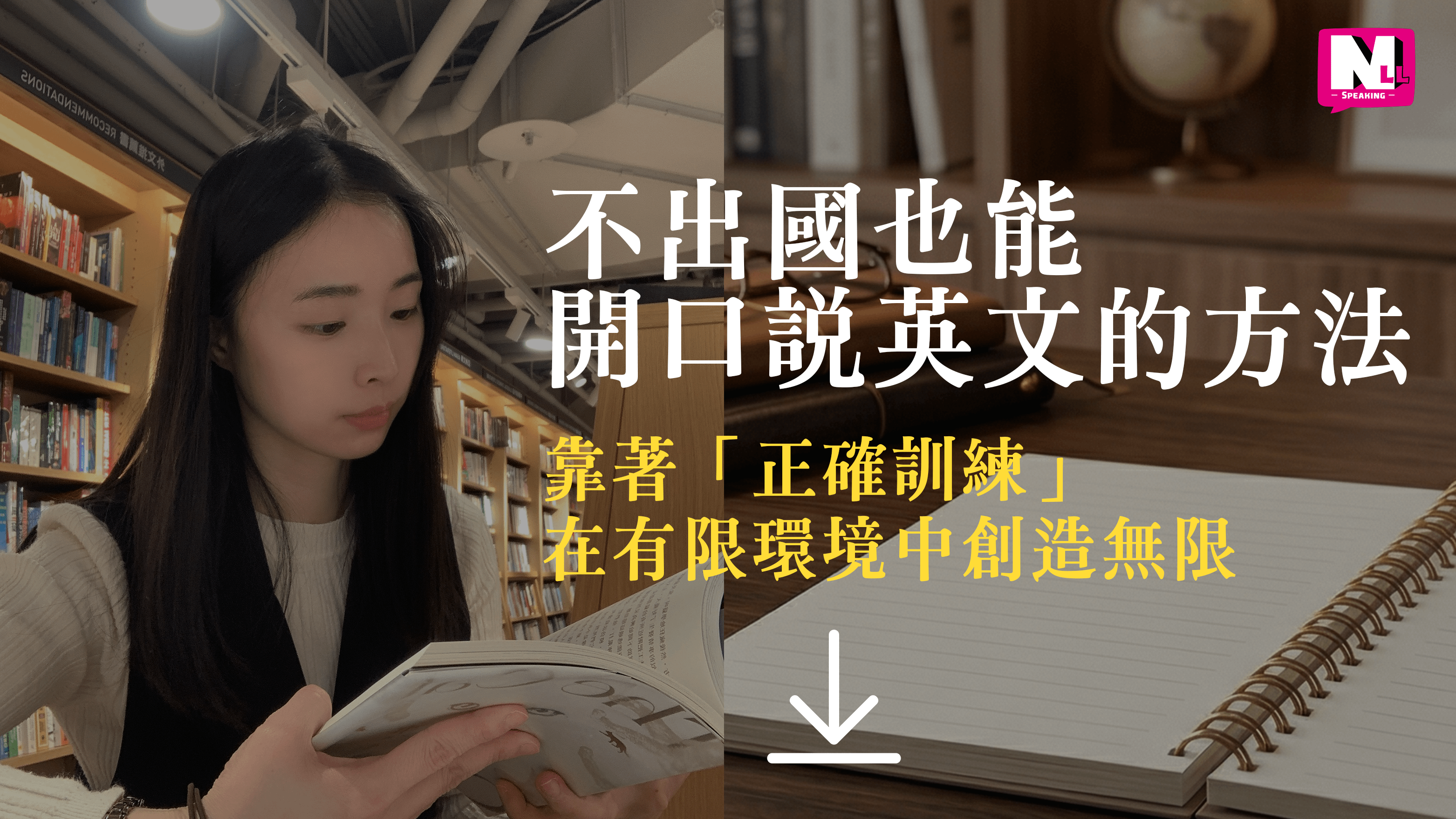 不出國也能開口說英文的方法