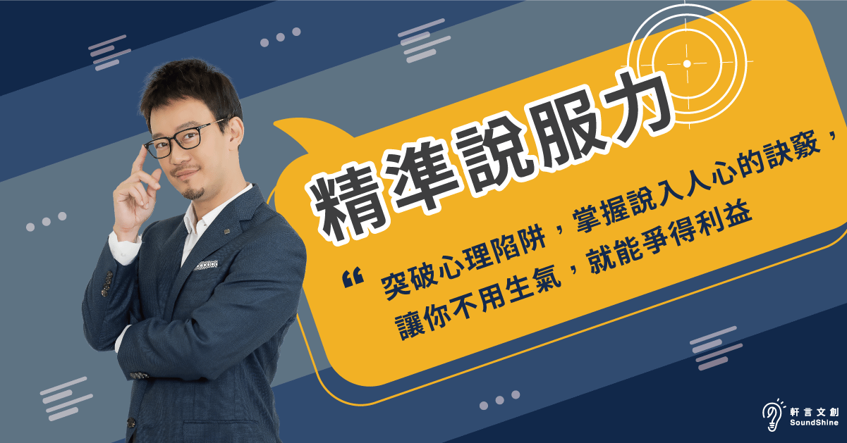 【工作寶典】精準說服力