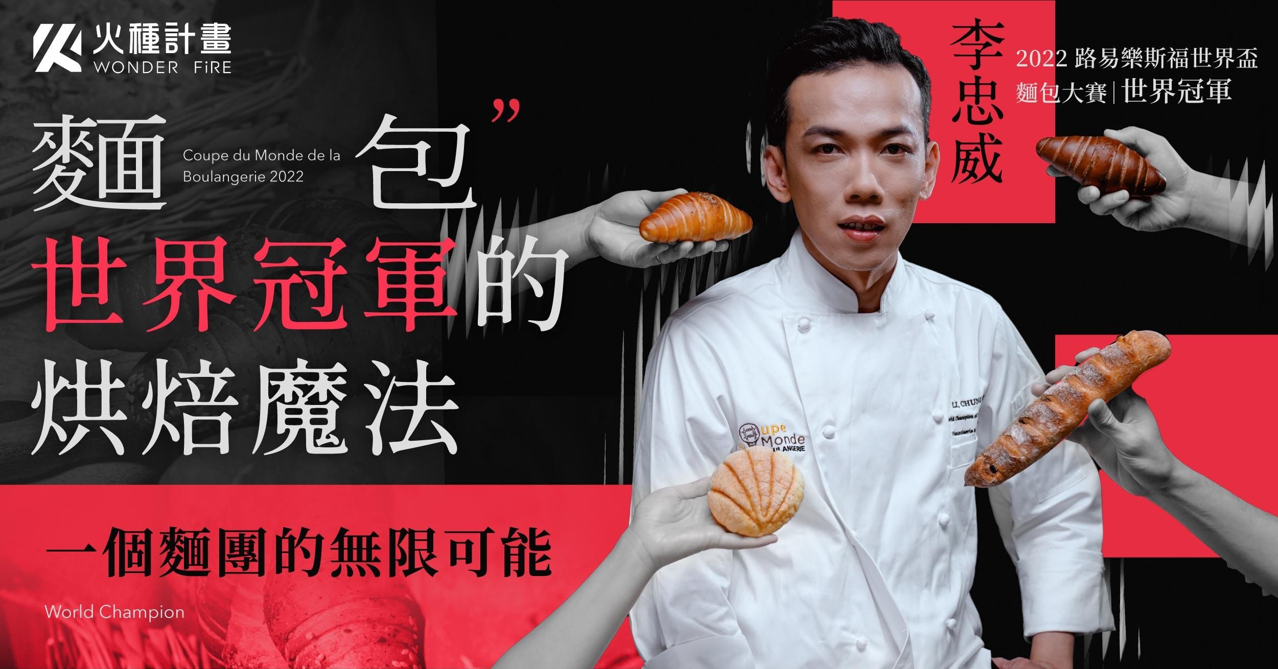 世界麵包冠軍的烘焙魔法|一個麵團的無限可能