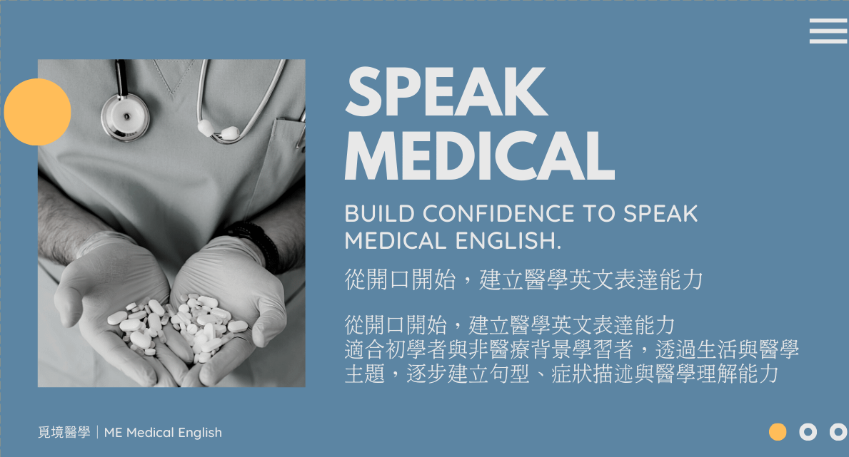 醫學生活開口基礎｜Speak Medical