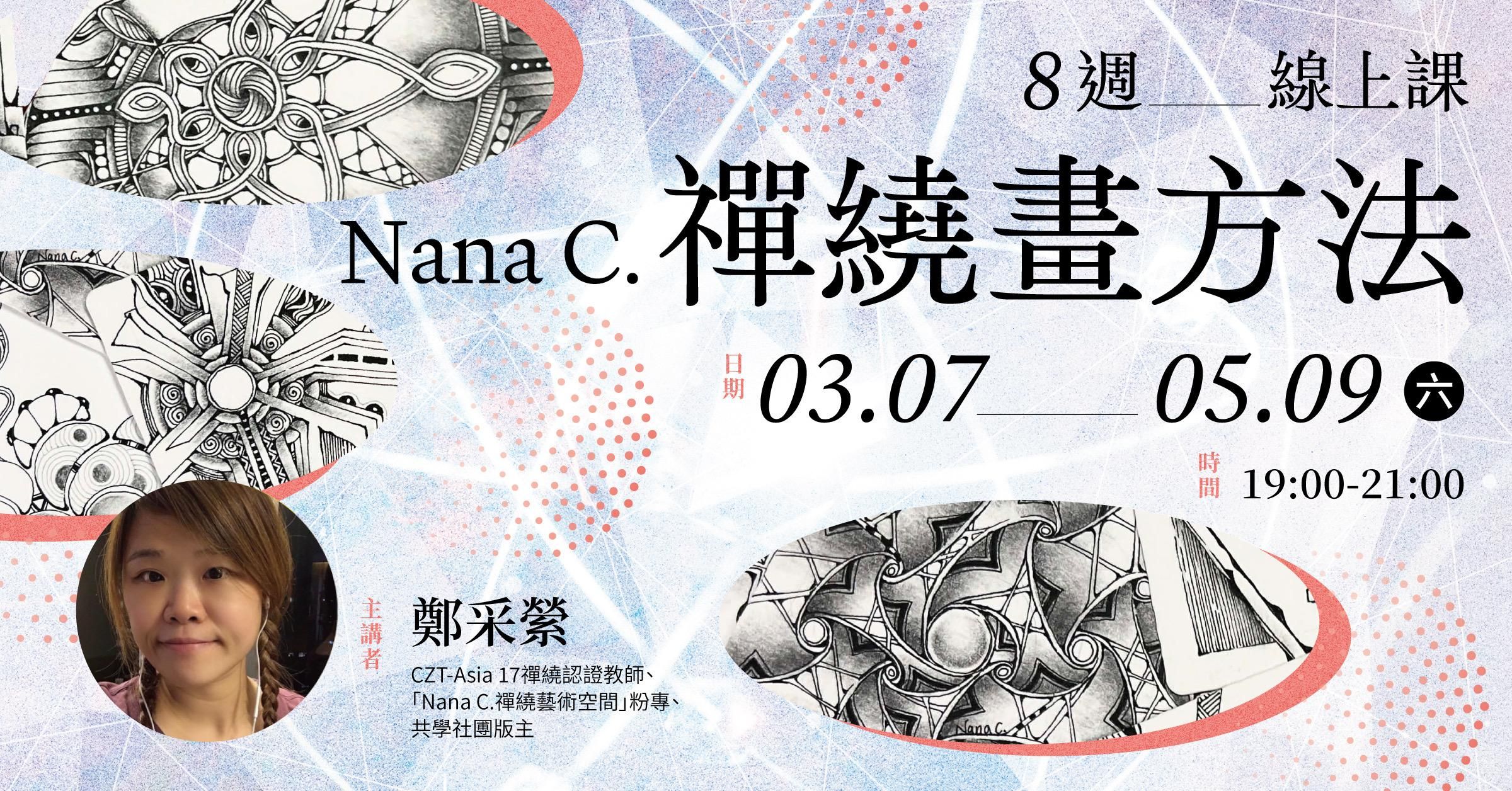Nana C.「禪繞畫方法」8週線上課