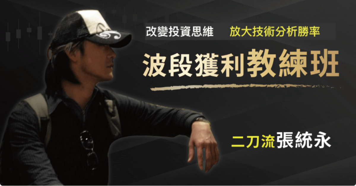 二刀流張統永_2025波段獲利教練班
