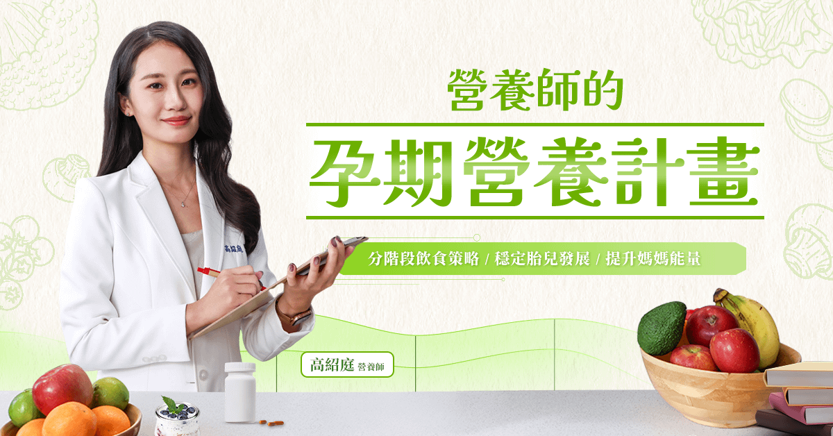 孕期營養計畫｜分階段飲食策略・穩定胎兒發展・提升媽媽能量