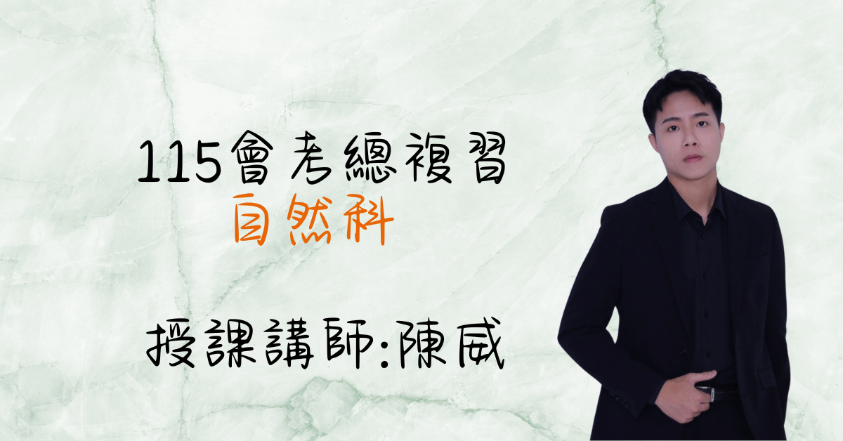 2025總複習課程（單科自然）