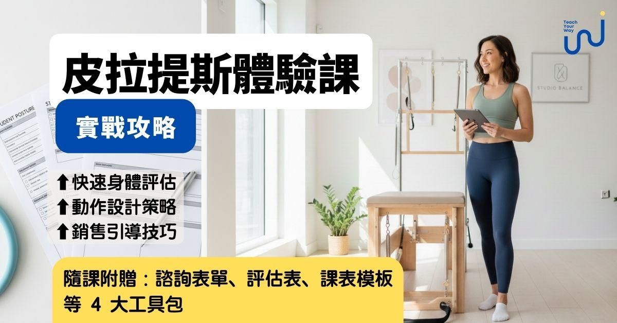 皮拉提斯體驗課教學工作坊 [內含4份實用教學工具包]