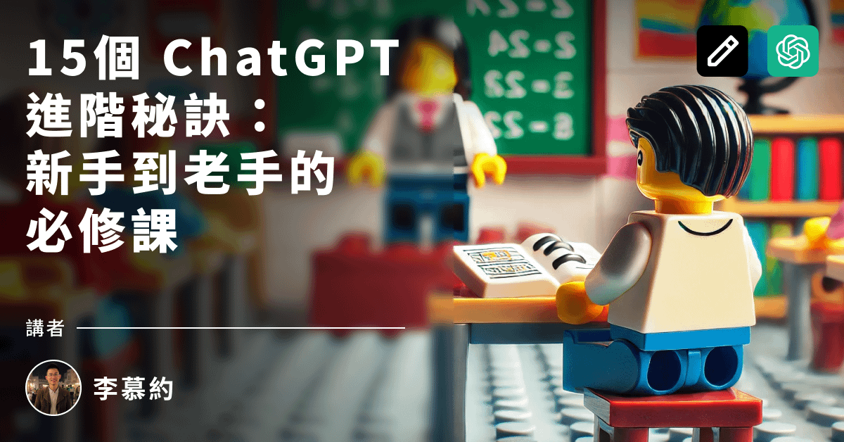 1-4 ChatGPT：使用秘訣