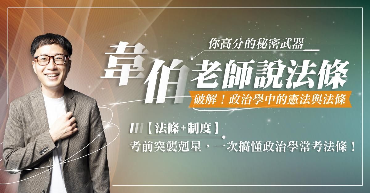 韋伯老師說法條:破解!政治學中的憲法與法條