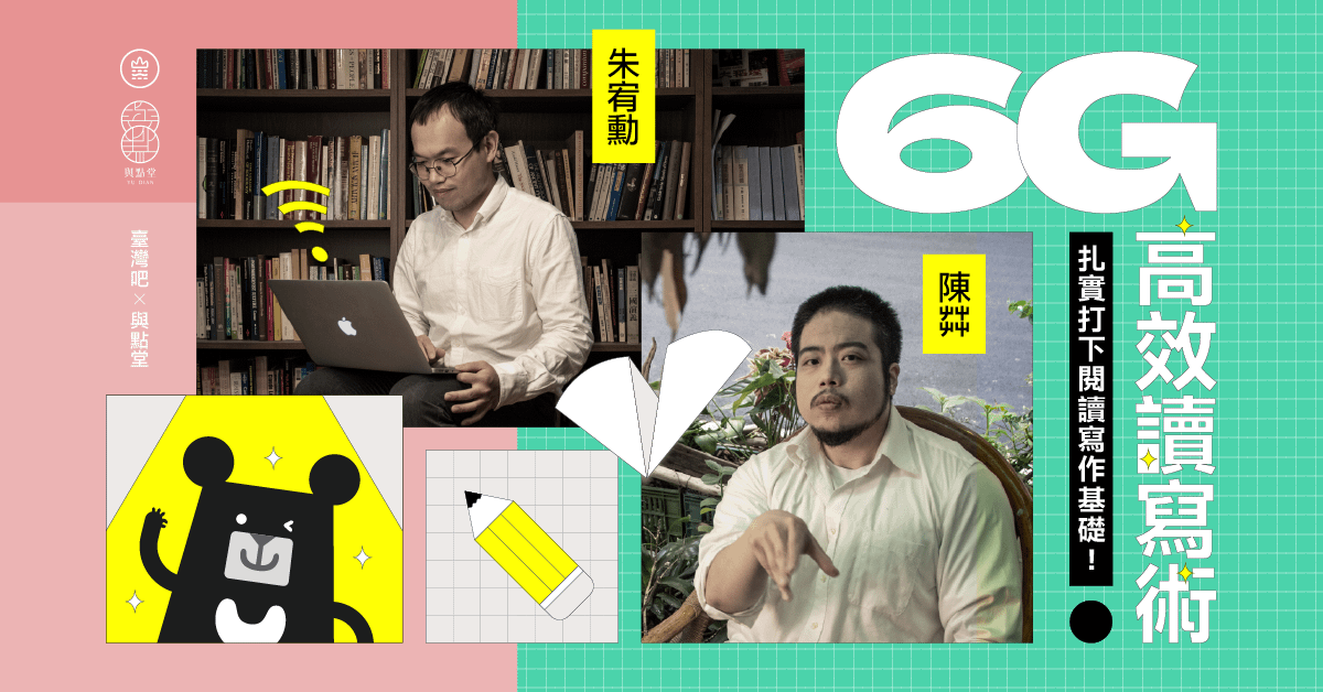 6G 高效讀寫術：扎實打下讀寫基礎｜朱宥勳 × 陳茻