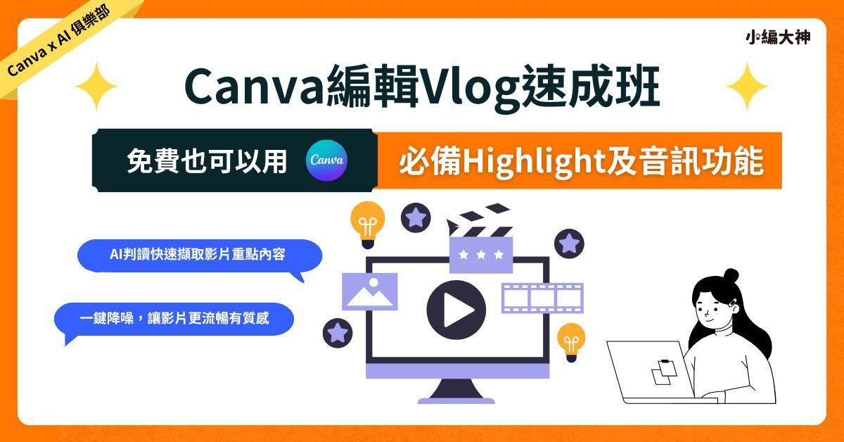 Canva 影片編輯速成班