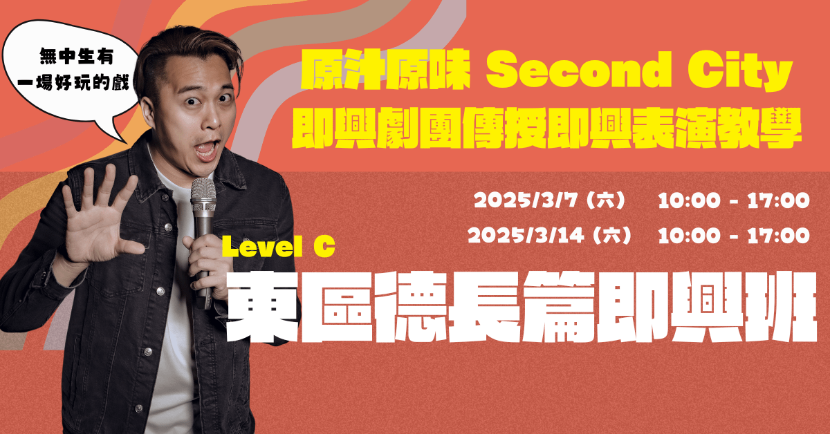 東區德即興表演長篇班 Level C（C05 招生中）