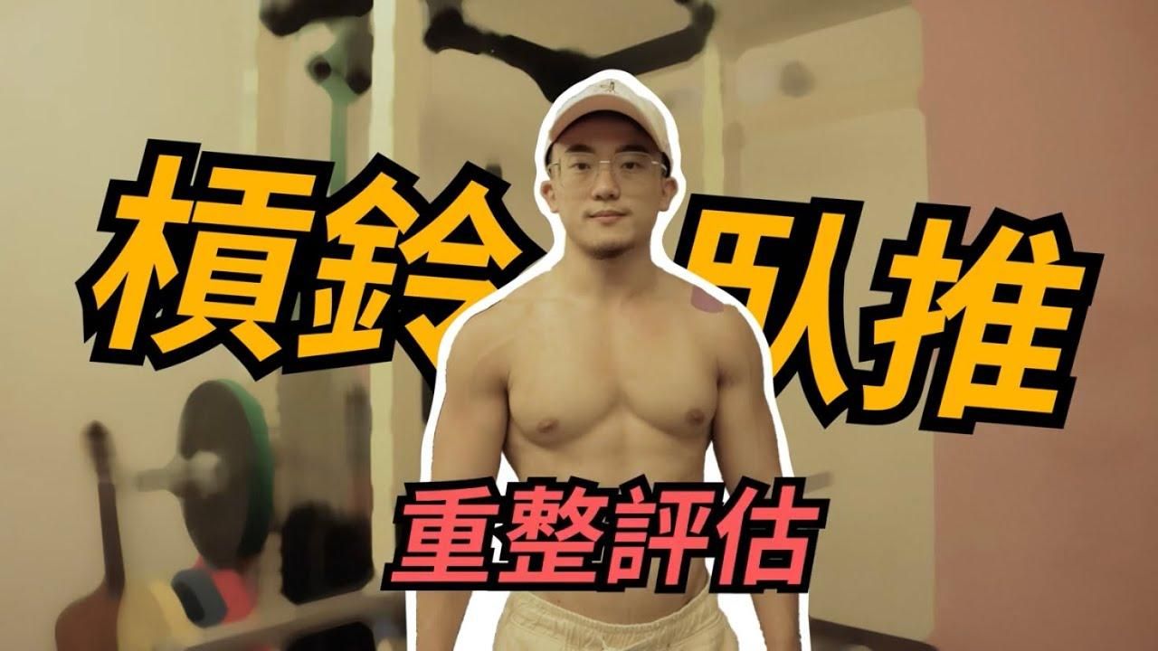 上肢精選動作-胸背肩教學