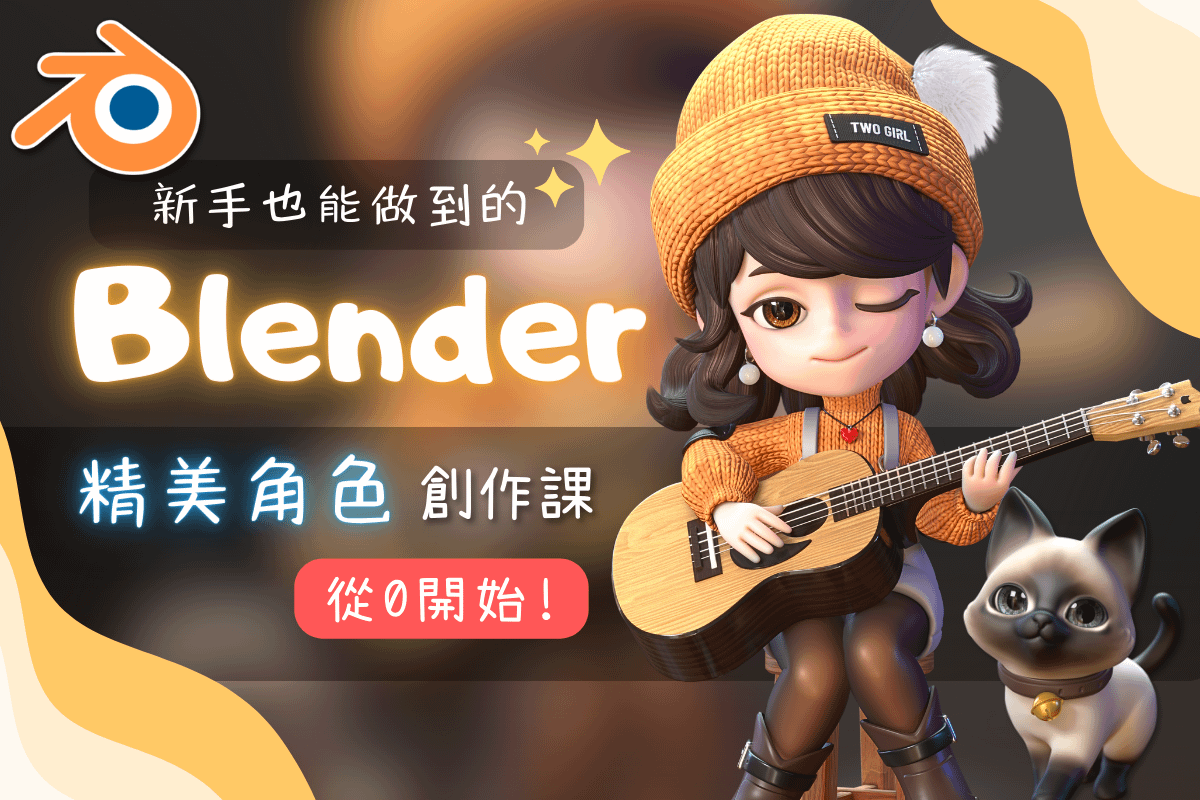 新手也能做到的 Blender精美角色創作課
