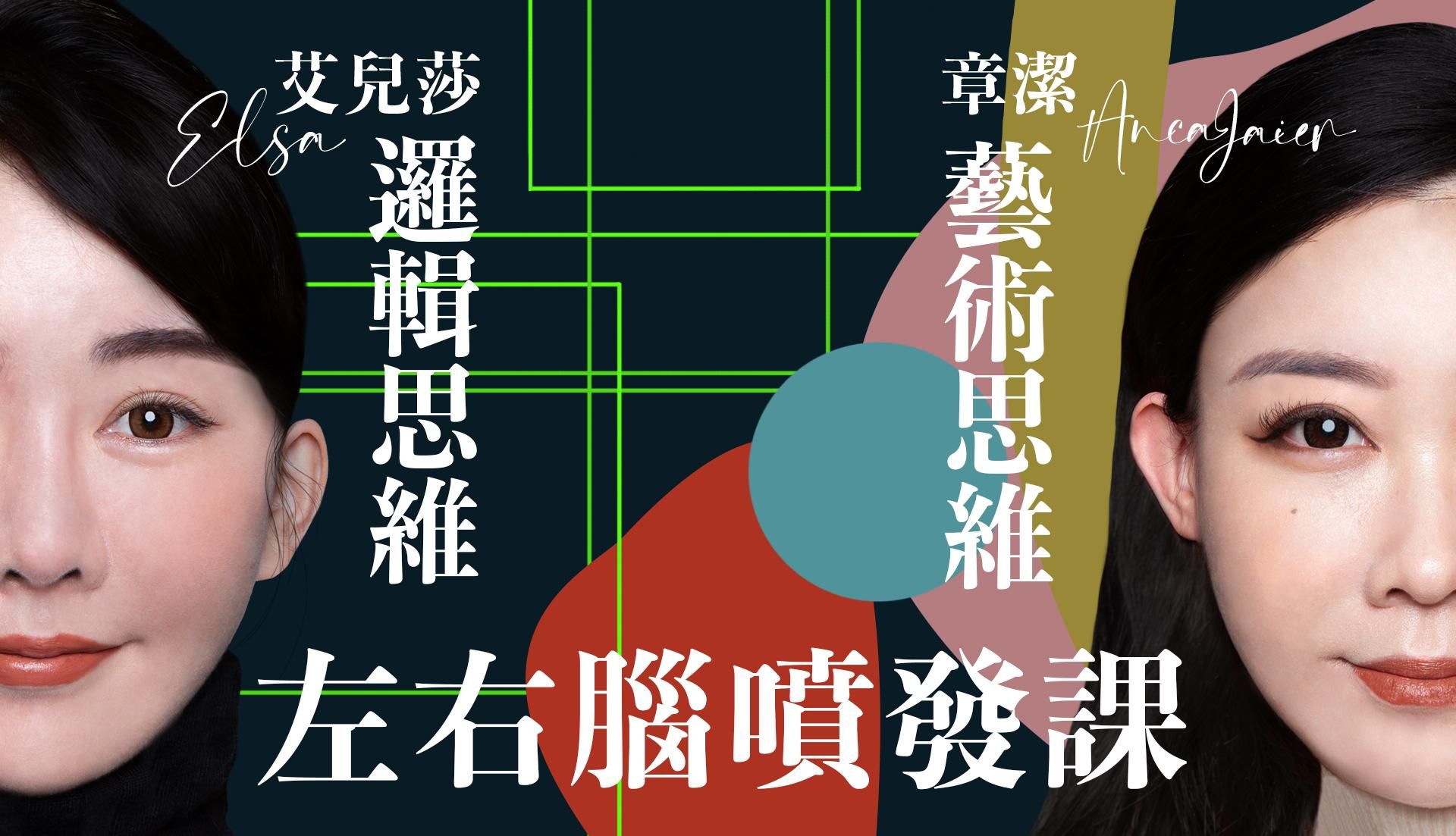 艾兒莎Ｘ章潔強強聯手：左右腦噴發課