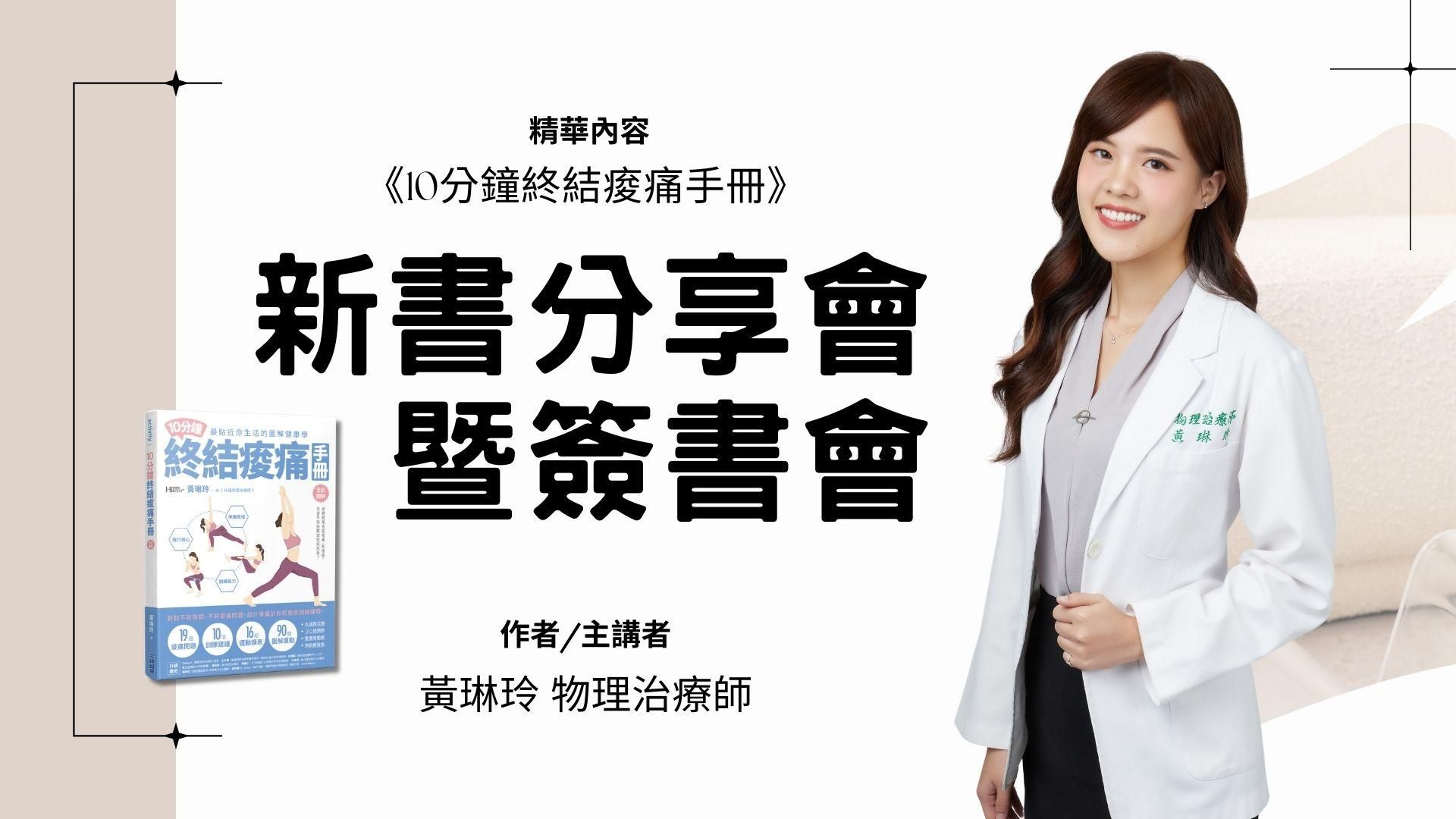 新書分享會暨簽書會