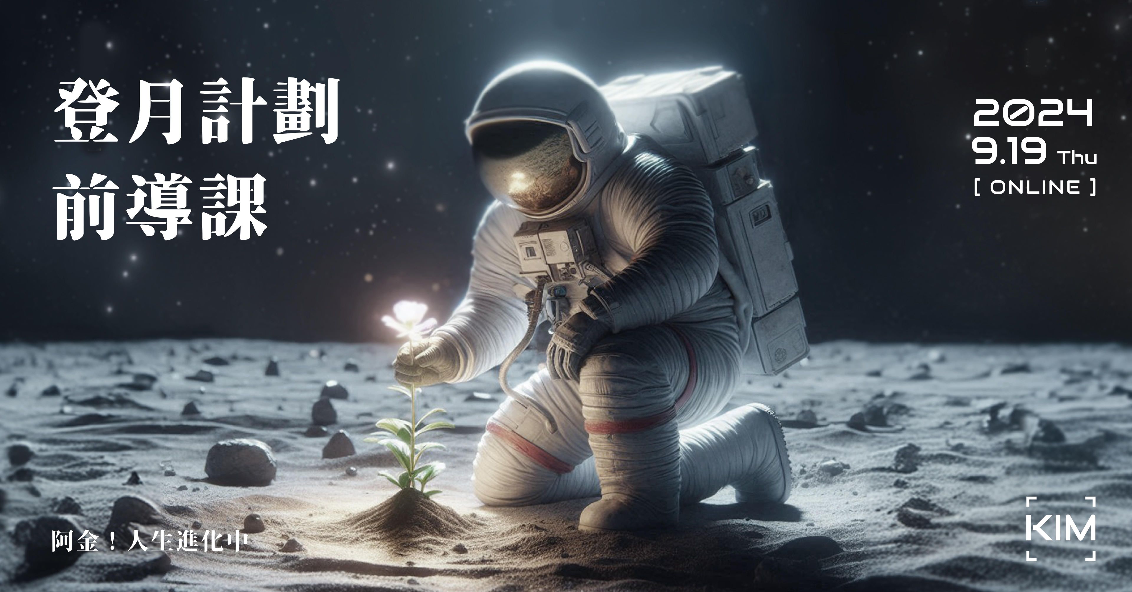 人生優化指南——覆盤課2.0：登月計劃前導課