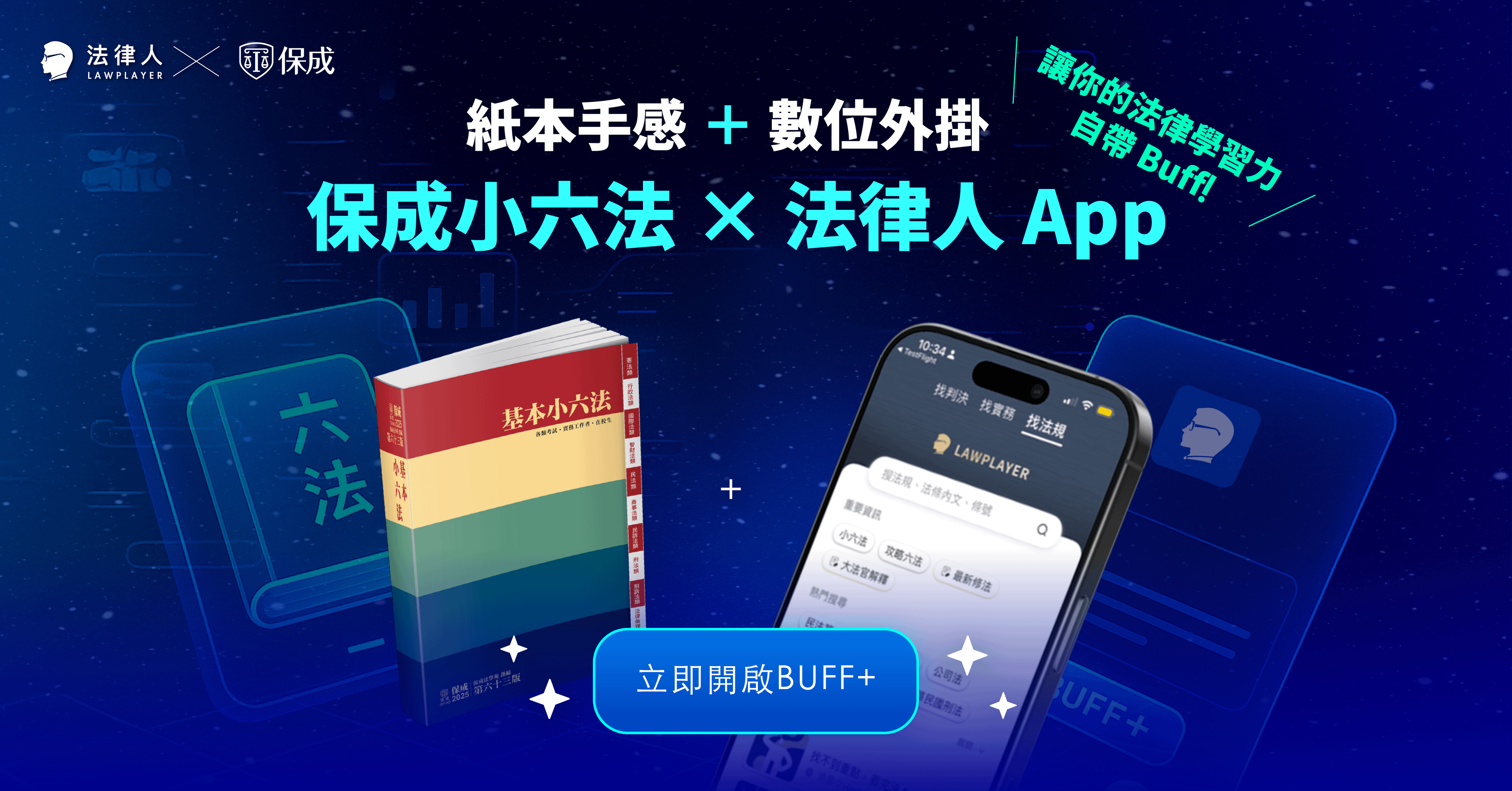 法學行動包｜紙本手感＋數位外掛，保成基本小六法＋法律人 App 讓你的法律學習力自帶 Buff！