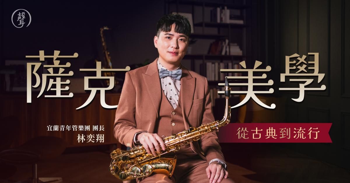 薩克美學 從古典到流行｜宜蘭青年管樂團團長 林奕翔