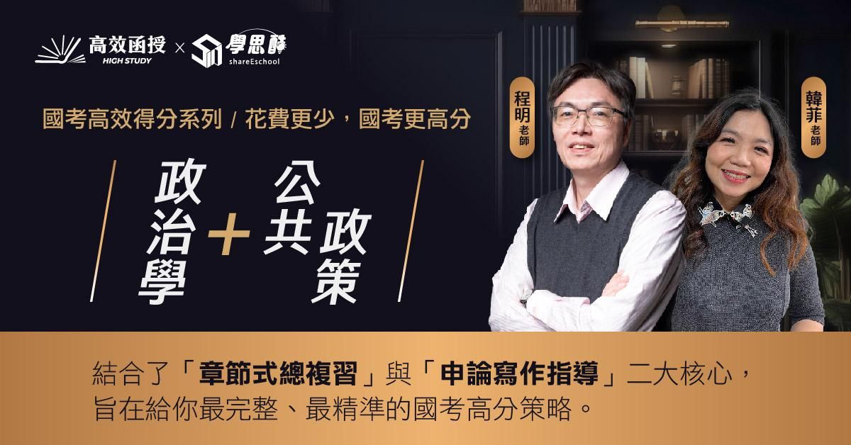 【政治學+公共政策】章節式總複習+申論高分技巧│國考高效得分系列