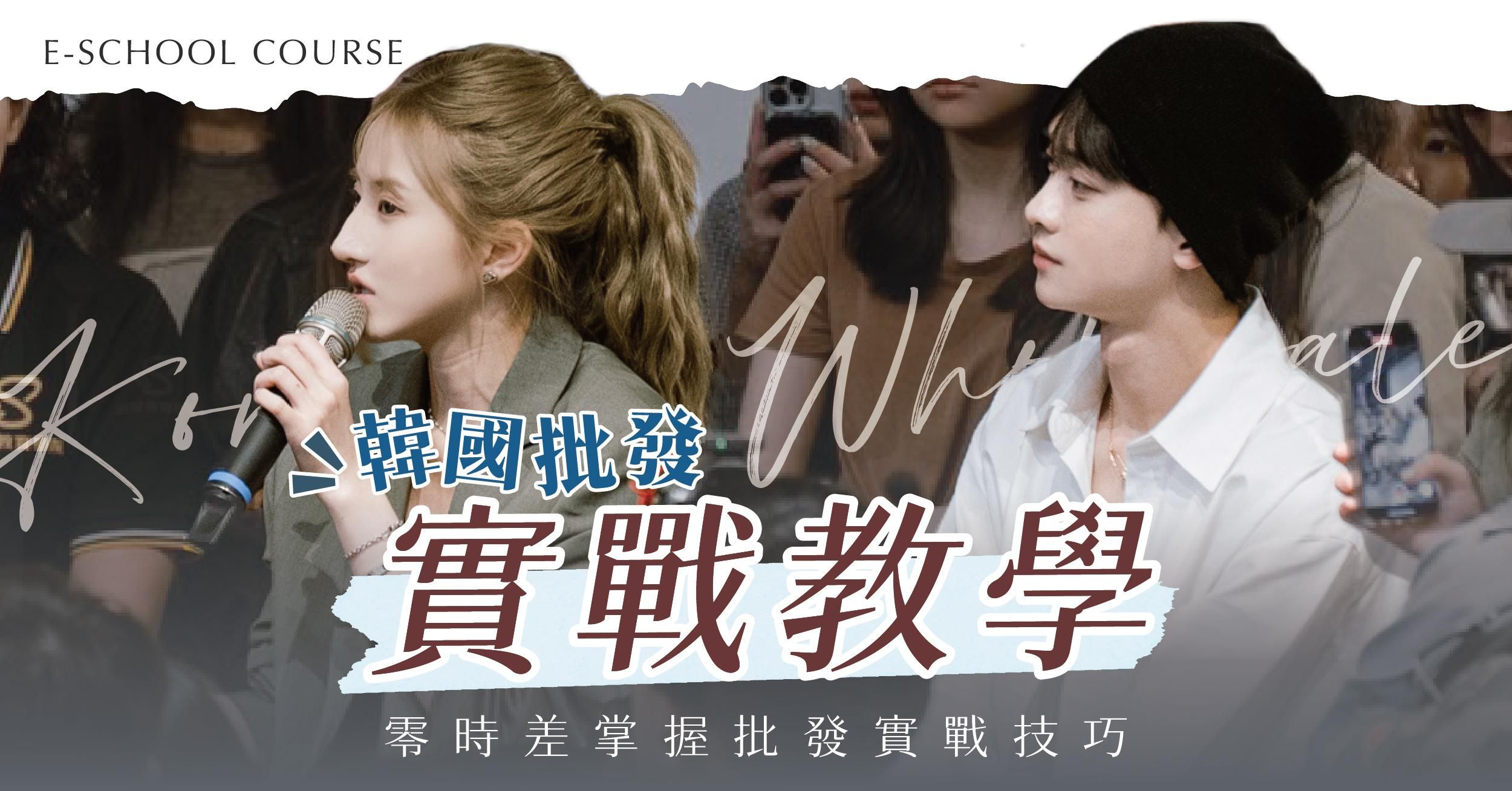 【已截止招收】親飛韓國批發實戰教學 一日班