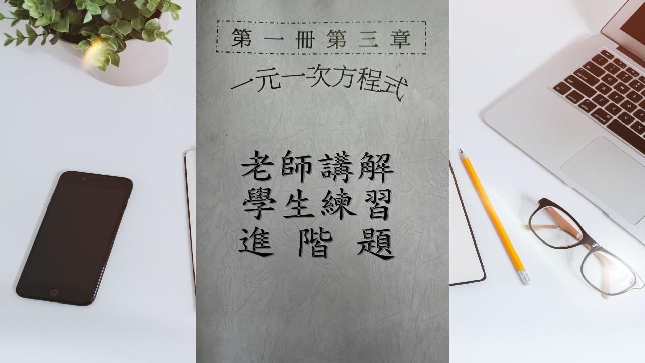 第一冊第三章一元一次方程式(會考題)