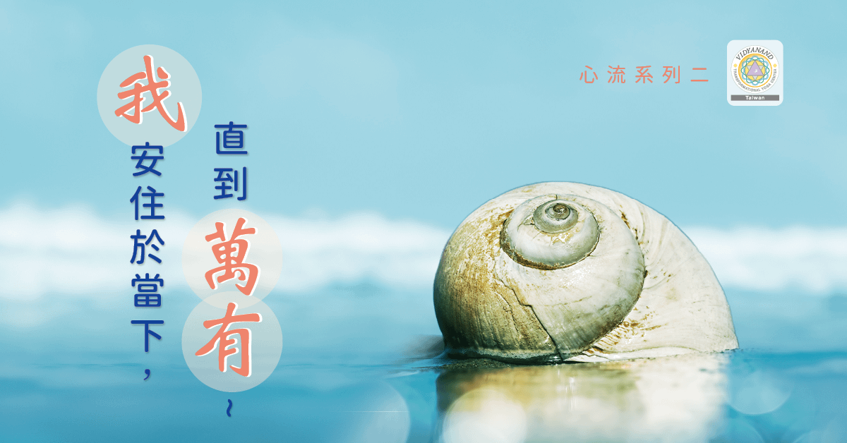 心流系列課程二