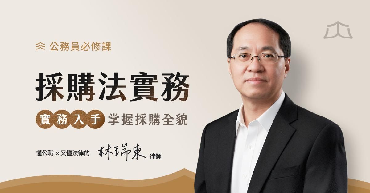 公務員必學的採購法實務課