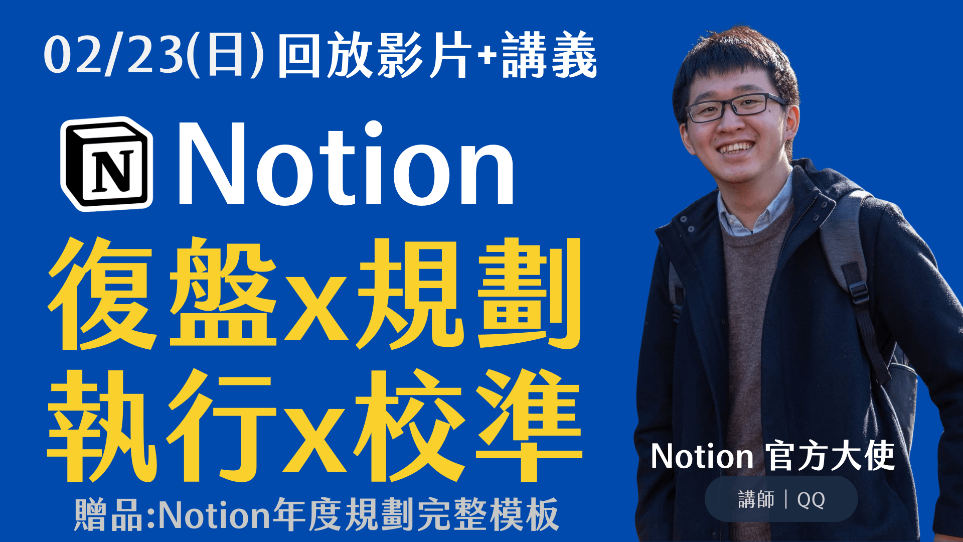 《忙碌工作者的Notion 年度復盤x規劃x執行》講座