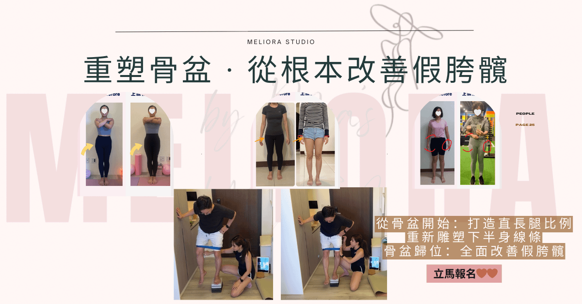 自主學習・ 重塑骨盆・從根本改善假胯髖 ｜Mia老師