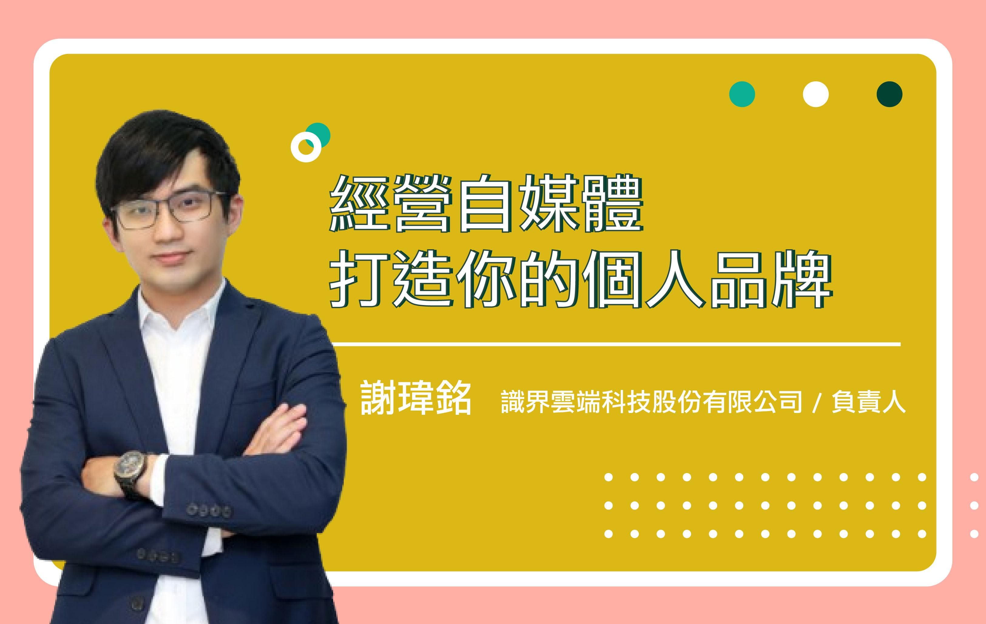 經營自媒體打造你的個人品牌