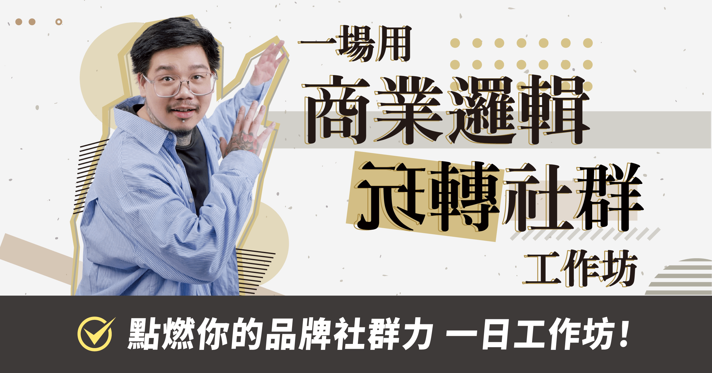 點燃你的品牌社群力 - 一日實體社群創業工作坊2.0