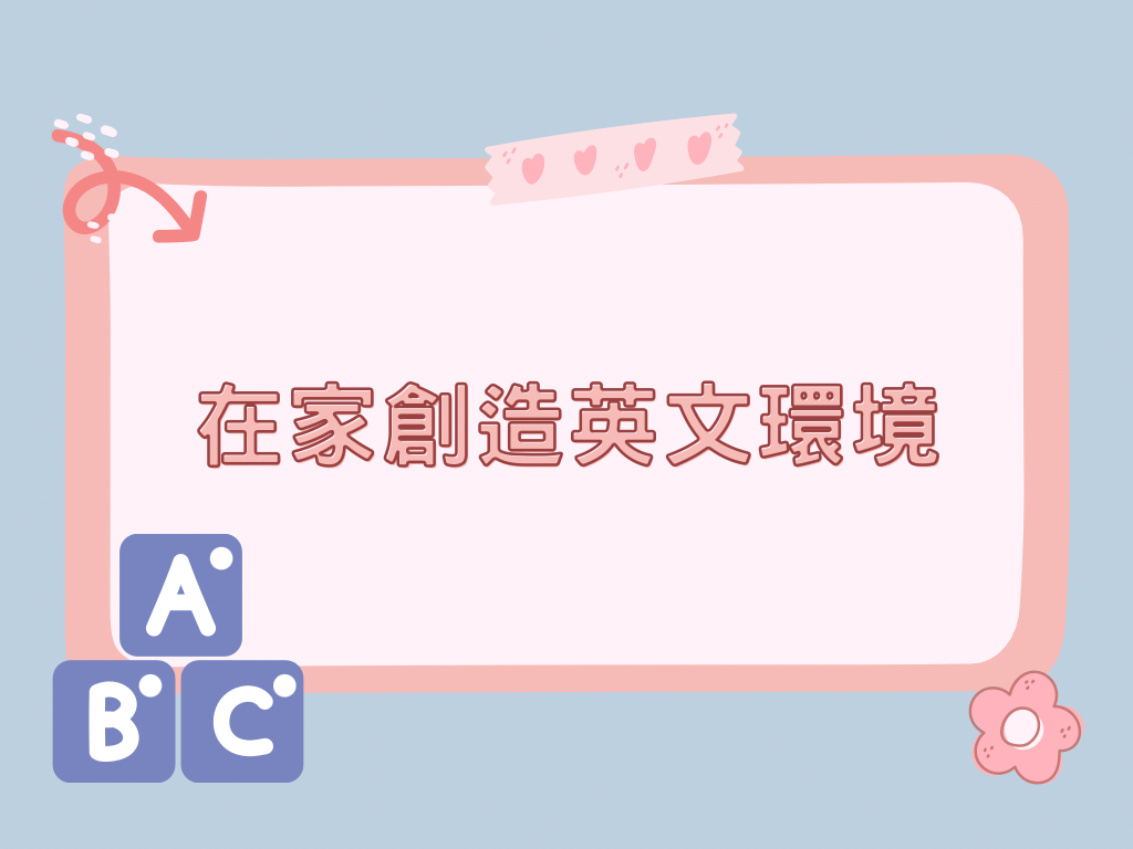 在家創造英文環境