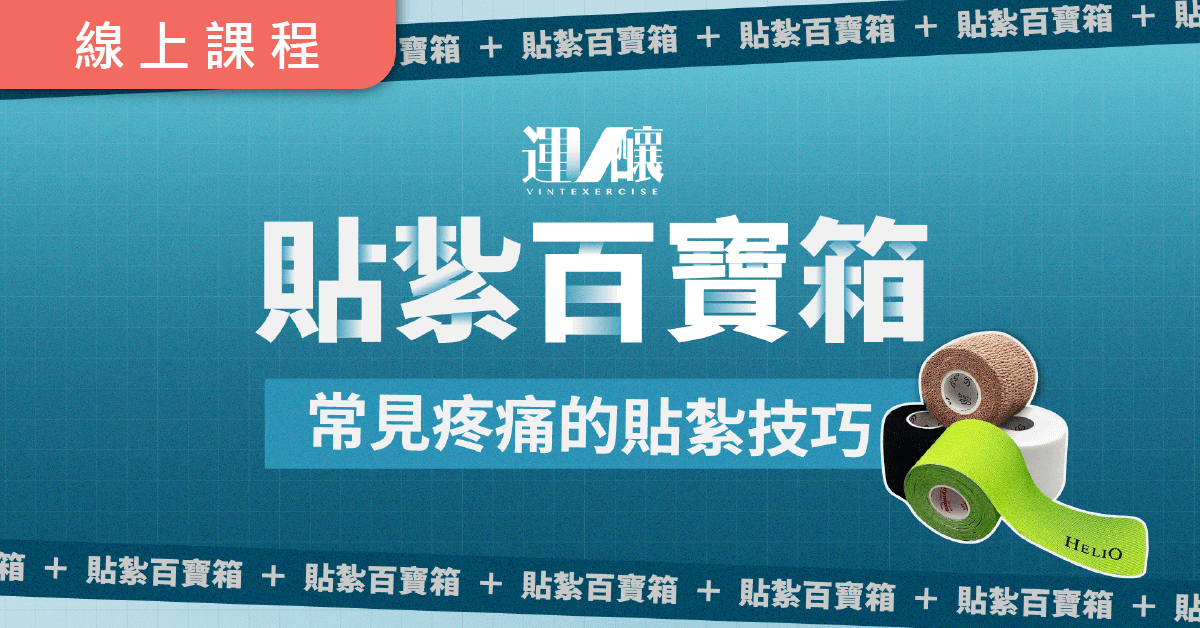 貼紮百寶箱｜常見疼痛的貼紮技巧