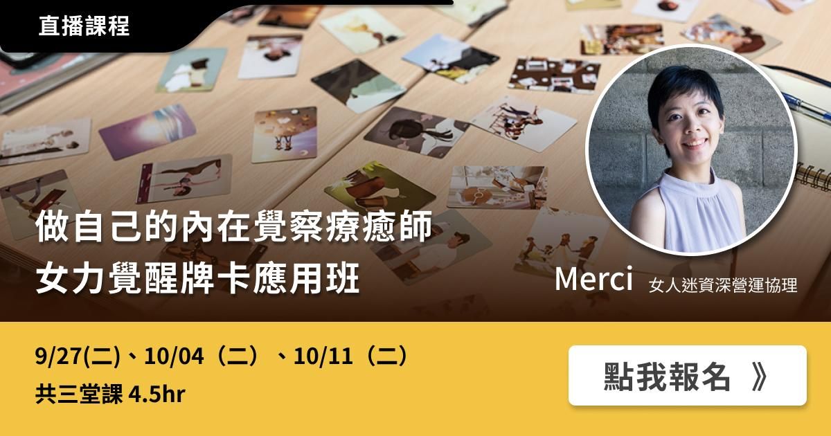 [線上直播班] 做自己的內在覺察療癒師 | 女力覺醒牌卡應用班