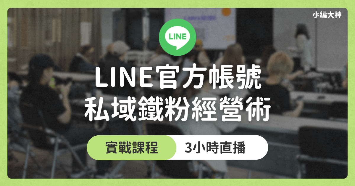 【實作直播課】LINE官方帳號私域經營實戰班： 打造私域系統，讓流量變現