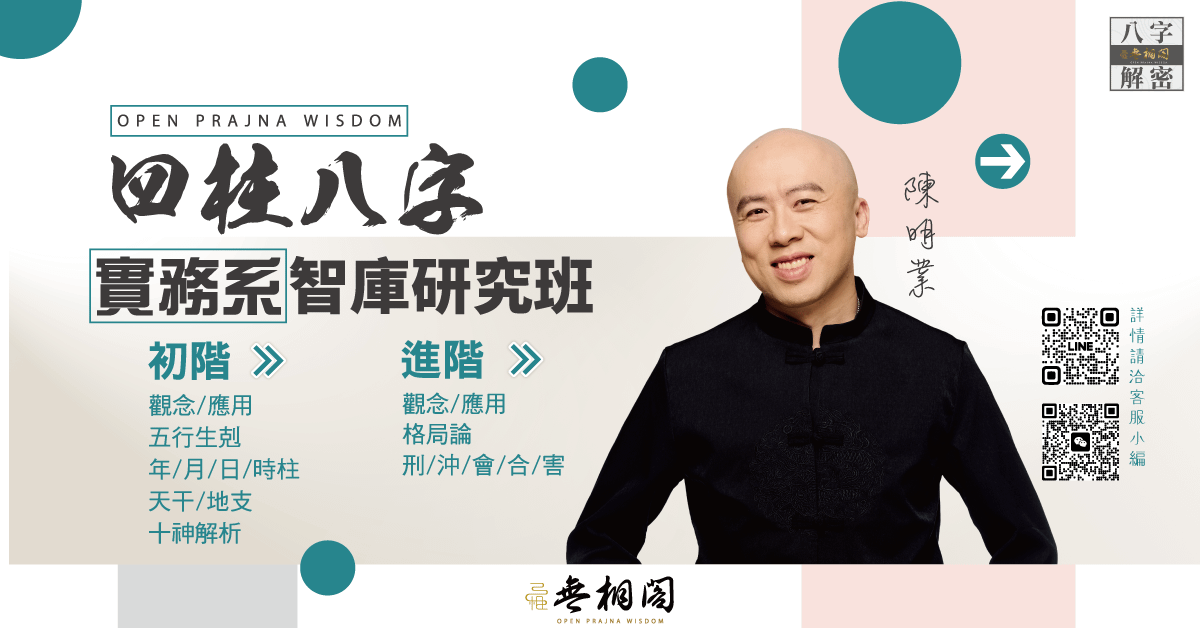 四柱八字｜智庫課程｜