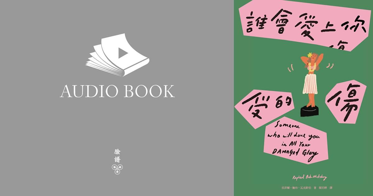 誰會愛上你受的傷（【有聲書】Netflix動畫影集《馬男波傑克》主創者首部短篇小說集）