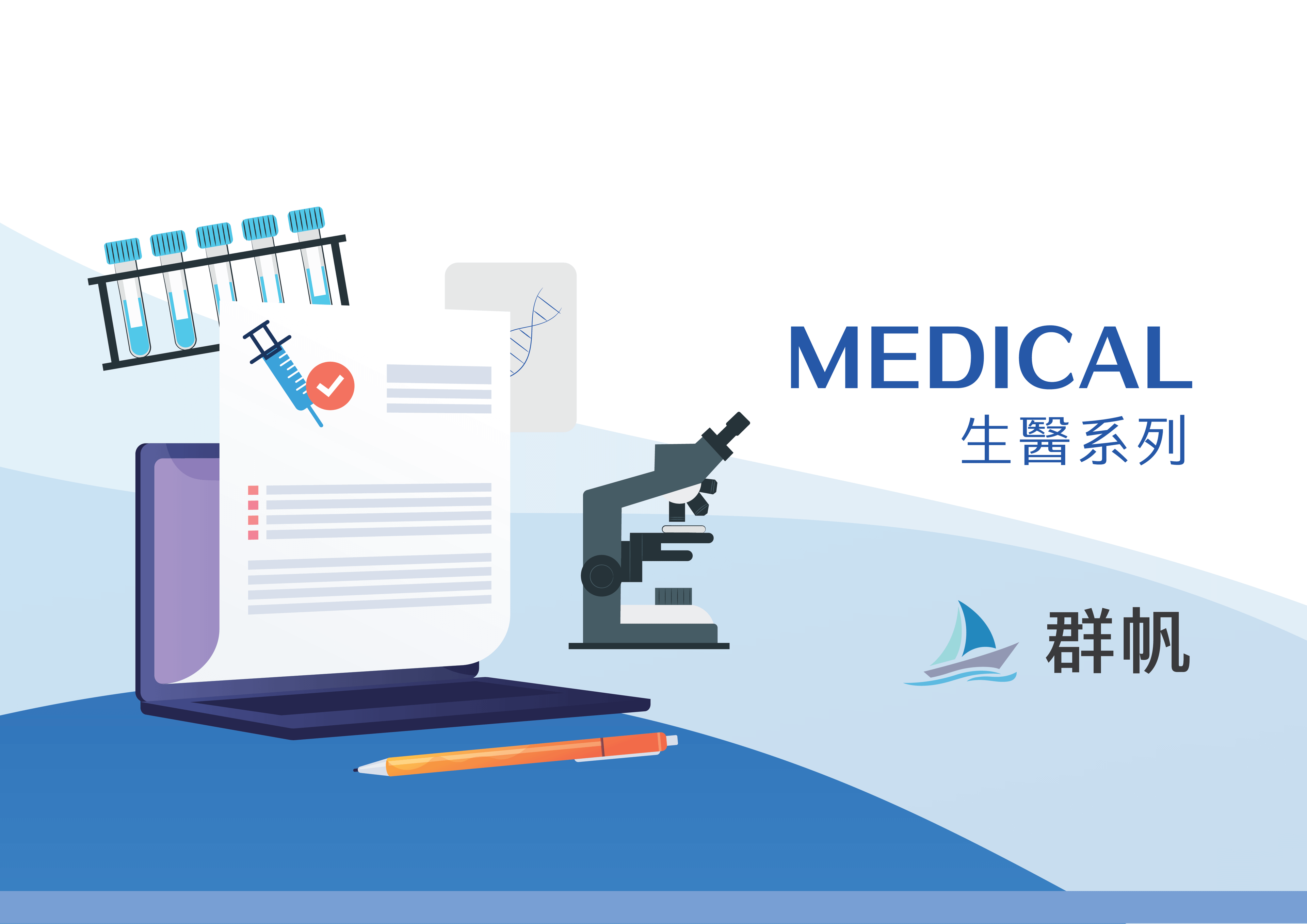 生醫產業法遵分析文章系列