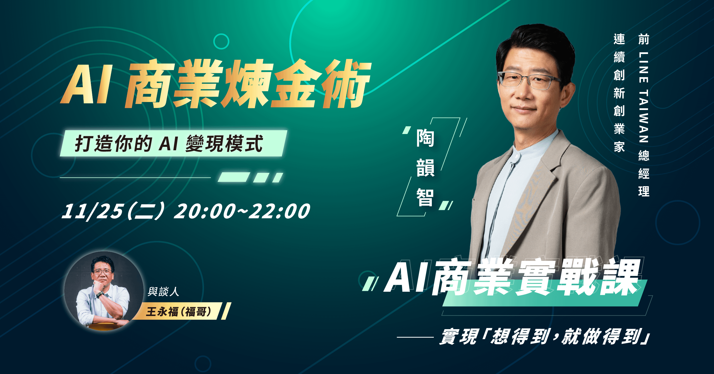 【AI 商業煉金術】AI商業實戰課 實現「想得到，就做得到」：線上講座