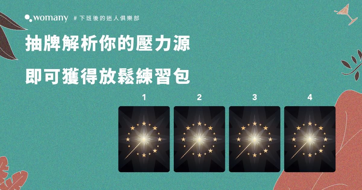 抽牌解析你的壓力源，免費領取放鬆練習包，週週抽 10 組免費上課名額